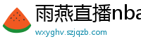 雨燕直播nba直播在线直播